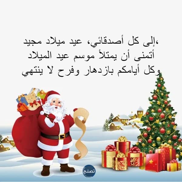 رسائل عيد الميلاد المجيد للاصدقاء