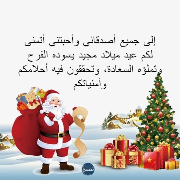 رسائل عيد الميلاد المجيد للاصدقاء