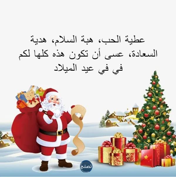 رسائل عيد الميلاد المجيد للاصدقاء