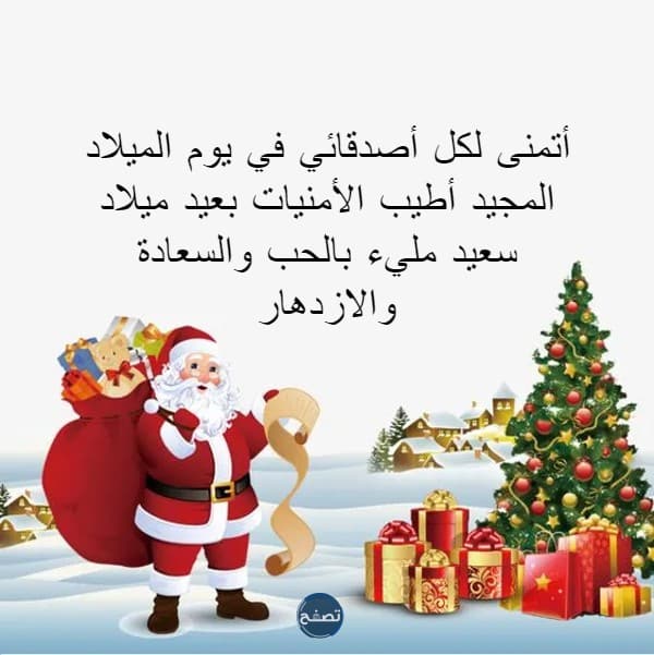 رسائل عيد الميلاد المجيد للاصدقاء