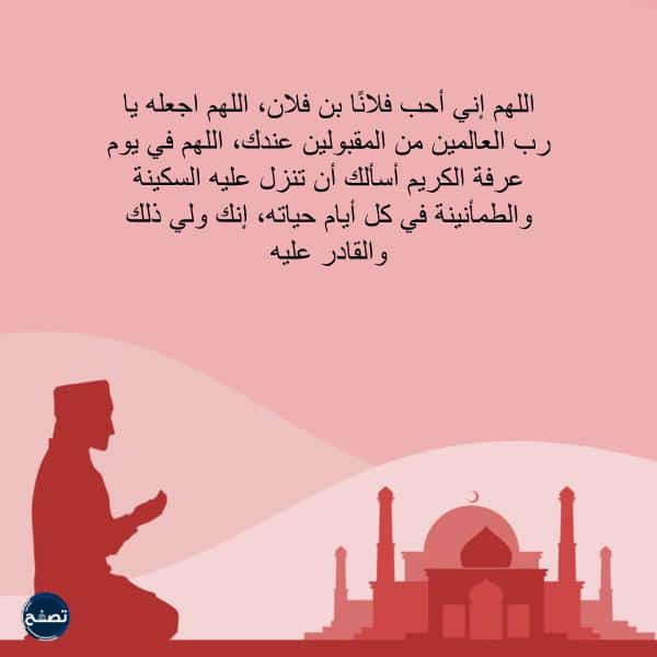دعاء يوم عرفة للحبيب