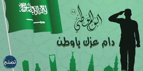 هل الاحتفال باليوم الوطني حرام أم حلال؟