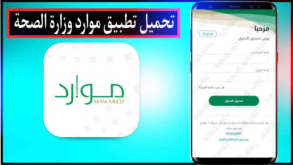 تحميل تطبيق وزارة الموارد الصحية للاندرويد والايفون 2024 من ميديا فاير 3 تحميل تطبيق وزارة الموارد الصحية للاندرويد والايفون 2024 من ميديا فاير 2