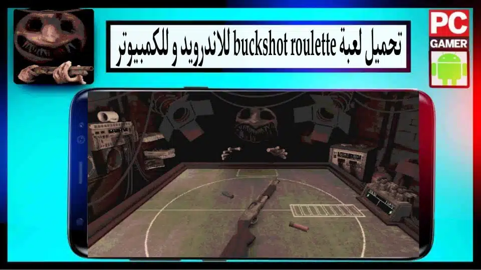 تحميل لعبة Buckshot Roulette apk للاندرويد والكمبيوتر اخر اصدار 2024 من ميديا فاير 3 تحميل لعبة Buckshot Roulette apk للاندرويد والكمبيوتر اخر اصدار 2024 من ميديا فاير 2