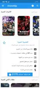 تحميل تطبيق Anime4up APK 2024 اخر اصدار للاندرويد والايفون مجانا 3 تحميل تطبيق Anime4up APK 2024 اخر اصدار للاندرويد والايفون مجانا 2