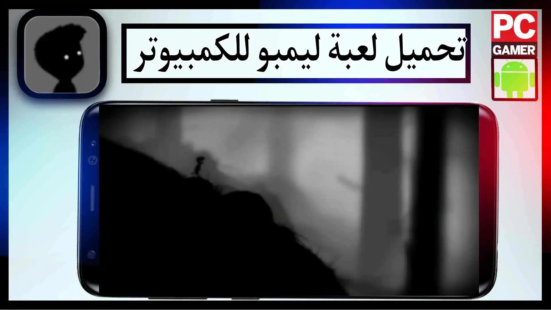 تحميل لعبة ليمبو مهكرة كاملة للموبايل والكمبيوتر اخر اصدار 2024 من ميديا فاير 3 تحميل لعبة ليمبو مهكرة كاملة للموبايل والكمبيوتر اخر اصدار 2024 من ميديا فاير 2