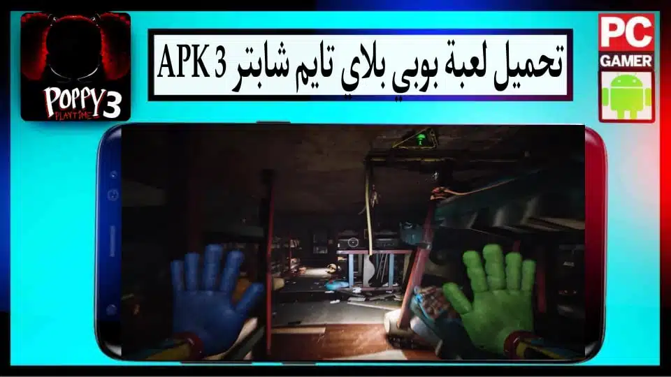 قم بتنزيل Poppy Playtime Chapter 3 Apk لأجهزة Android و iPhone 2024 3 قم بتنزيل Poppy Playtime Chapter 3 Apk لأجهزة Android و iPhone 2024 2