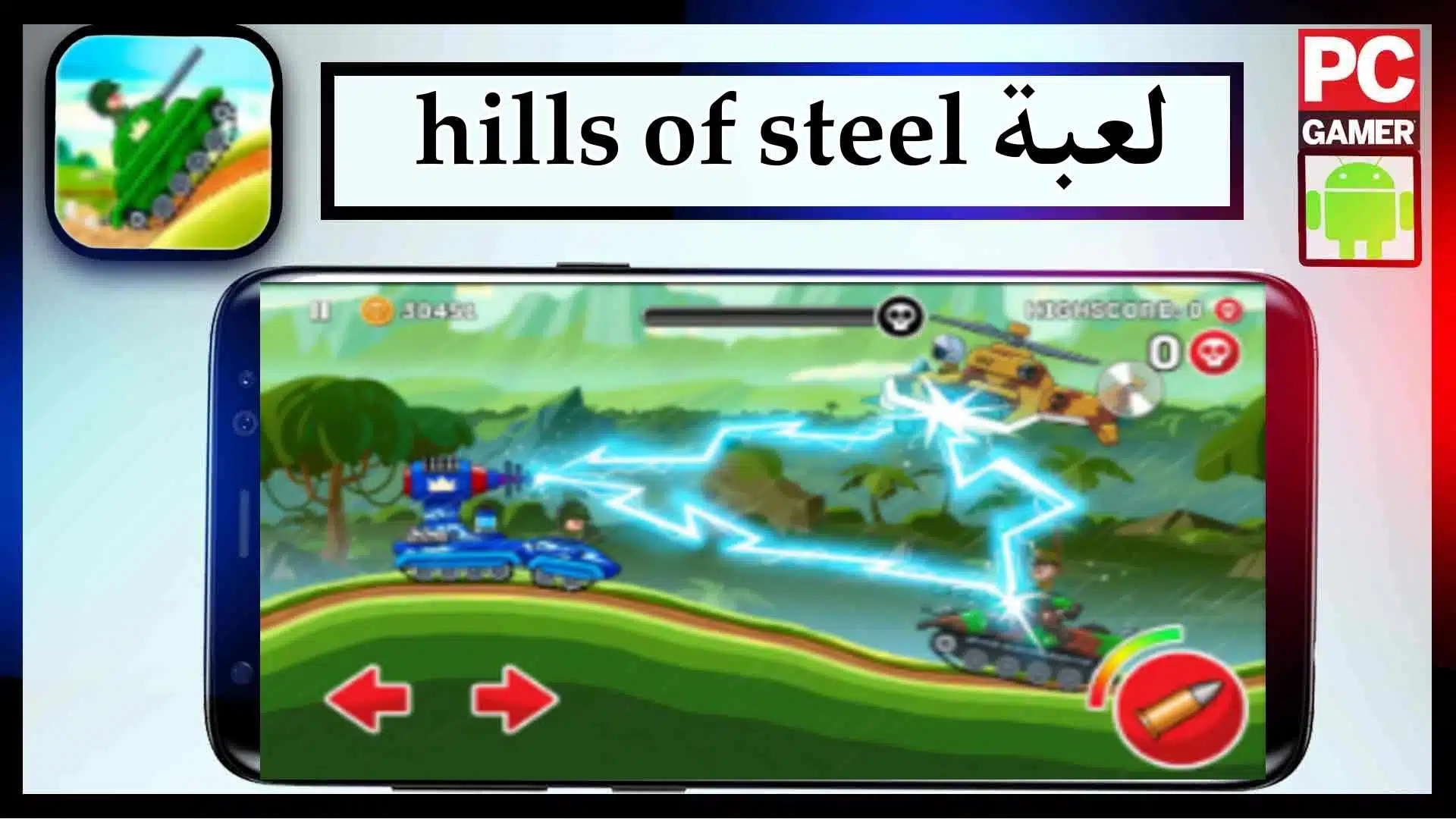 تحميل لعبة Hills of Steel مهكرة للاندرويد والايفون 2024 من ميديا فاير 3 تحميل لعبة Hills of Steel مهكرة للاندرويد والايفون 2024 من ميديا فاير 2