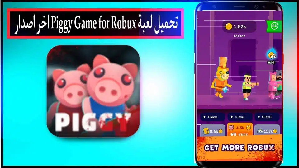 تحميل لعبة Piggy Game مهكرة لروبوكس للاندرويد والايفون اخر اصدار 2024 من ميديا فاير 3 تحميل لعبة Piggy Game مهكرة لروبوكس للاندرويد والايفون اخر اصدار 2024 من ميديا فاير 2