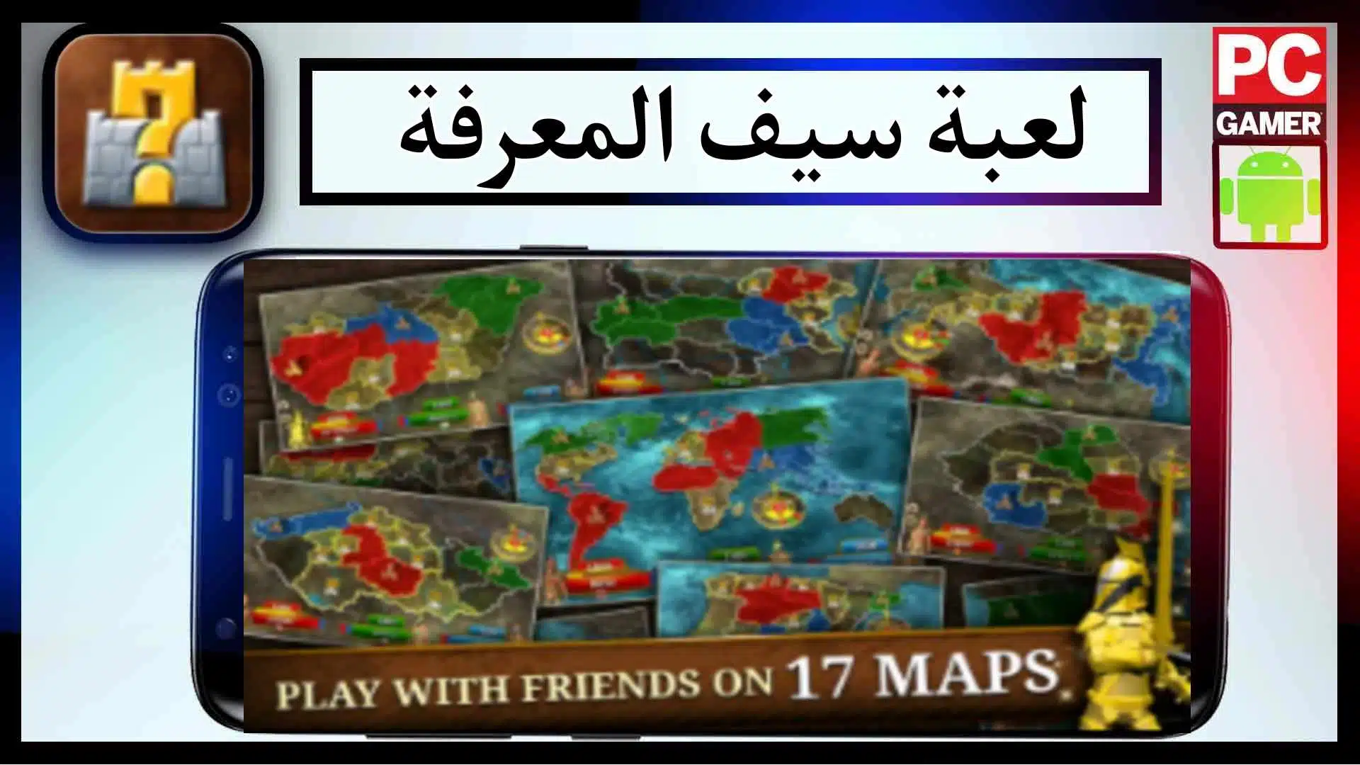 تحميل لعبة سيف المعرفة للكمبيوتر والموبايل 2024 مجانا من ميديا ​​فاير 2