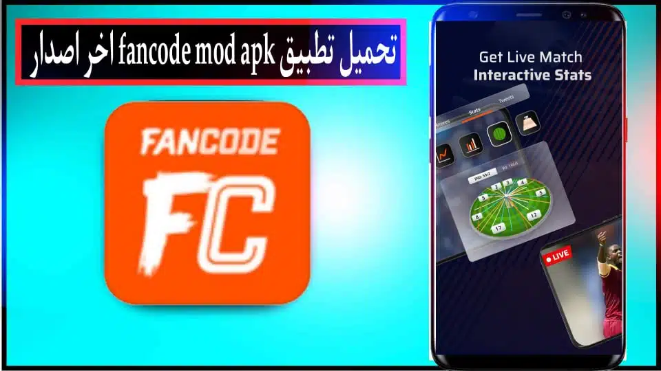 تحميل تطبيق Fancode Mod APK للاندرويد والايفون اخر اصدار 2024 من ميديا فاير 3 تحميل تطبيق Fancode Mod APK للاندرويد والايفون اخر اصدار 2024 من ميديا فاير 2