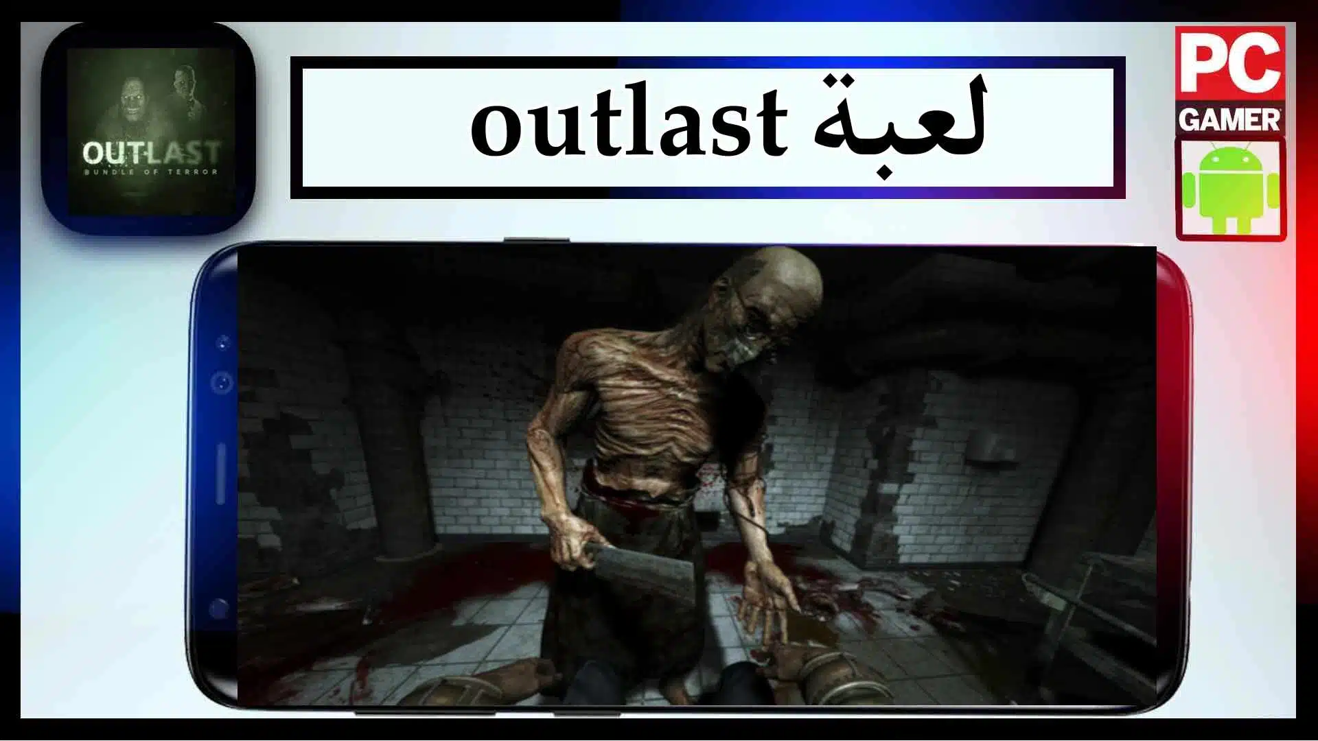 تحميل لعبة Outlast للاندرويد والكمبيوتر اخر اصدار 2024 مضغوطة من ميديا فاير 3 تحميل لعبة Outlast للاندرويد والكمبيوتر اخر اصدار 2024 مضغوطة من ميديا فاير 2