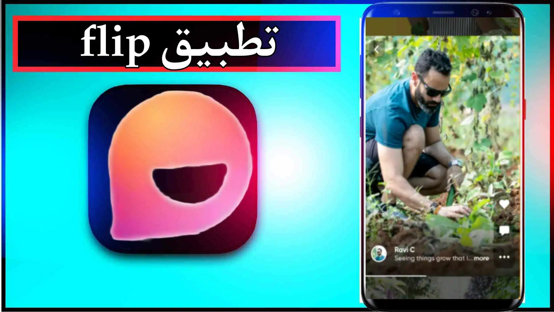 تحميل تطبيق Flip App للاندرويد والايفون اخر اصدار 2024 من ميديا فاير 3 تحميل تطبيق Flip App للاندرويد والايفون اخر اصدار 2024 من ميديا فاير 2