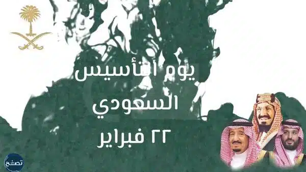 صور يوم التأسيس السعودي