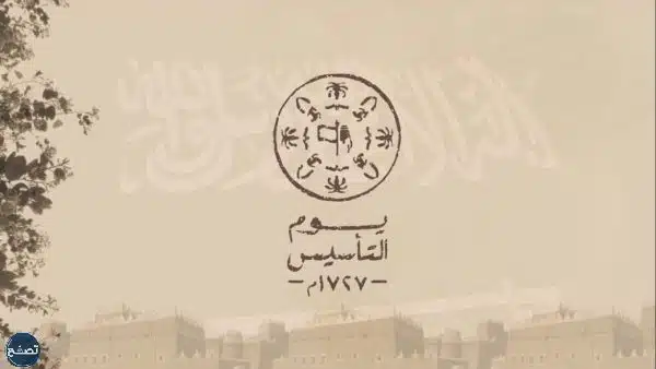 صور يوم التأسيس السعودي