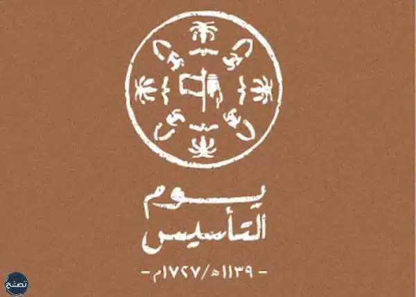 صور يوم التأسيس السعودي