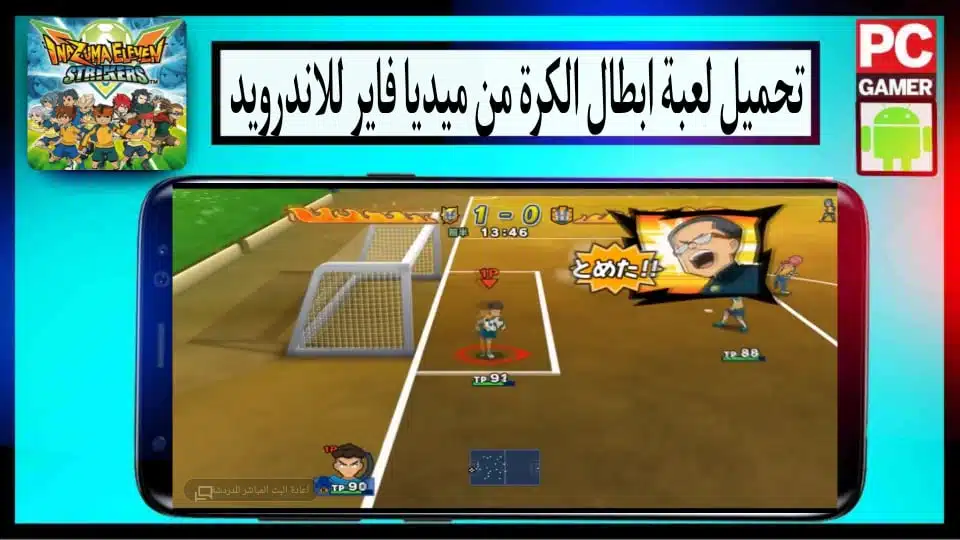 تحميل لعبة Inazuma Eleven Champions APK بدون محاكي بحجم صغير للاندرويد 2024 3 تحميل لعبة Inazuma Eleven Football Champions APK بدون محاكي بحجم صغير للاندرويد 2024 2