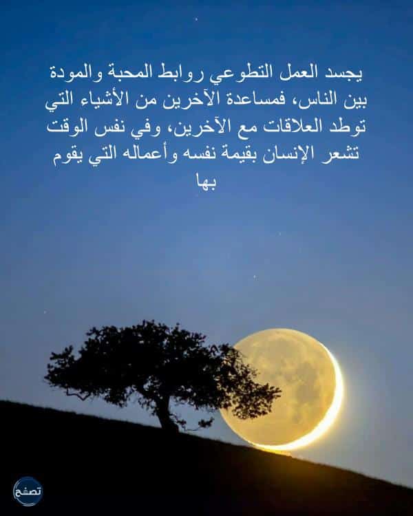 عبارات عن العمل التطوعي