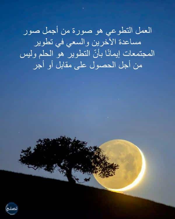 عبارات عن العمل التطوعي