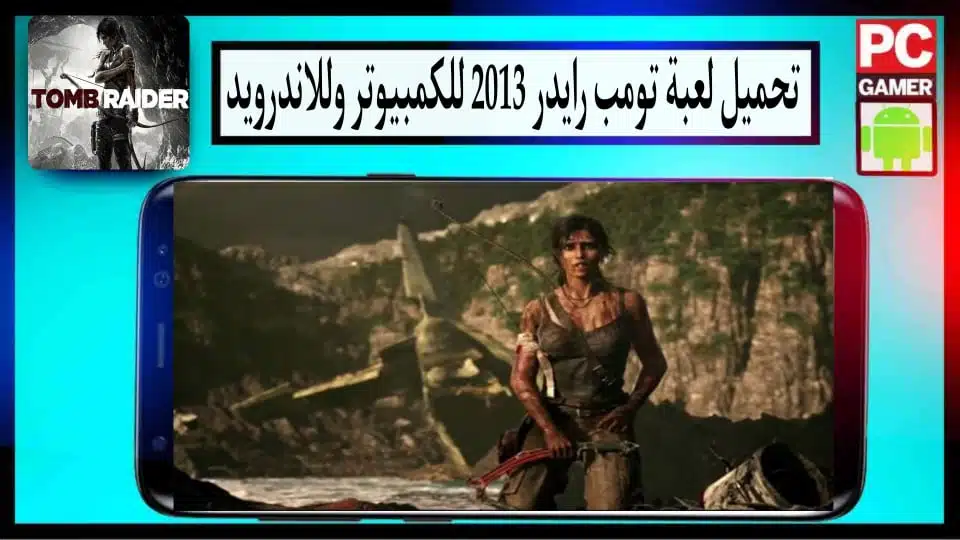 تحميل لعبة Tomb Raider 2013 مضغوطة من ميديا فاير للكمبيوتر والاندرويد 3 تحميل لعبة Tomb Raider 2013 مضغوطة من ميديا فاير للكمبيوتر والاندرويد 2