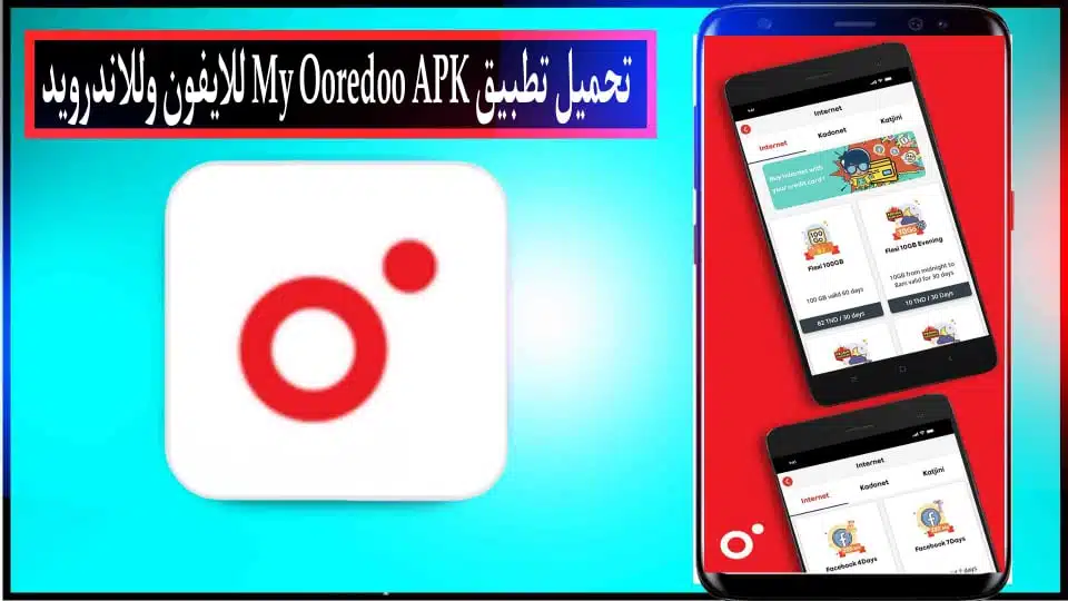 قم بتنزيل تطبيق My Ooredoo APK المهكر للحصول على إنترنت مجاني لنظام Android 2024 مجانًا 3 قم بتنزيل تطبيق My Ooredoo APK المهكر للحصول على إنترنت مجاني لنظام Android 2024 مجانًا 2