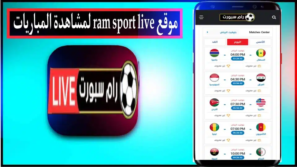موقع رام سبورت لايف لمشاهدة المباريات بث مباشر بدون انقطاع 2024 2