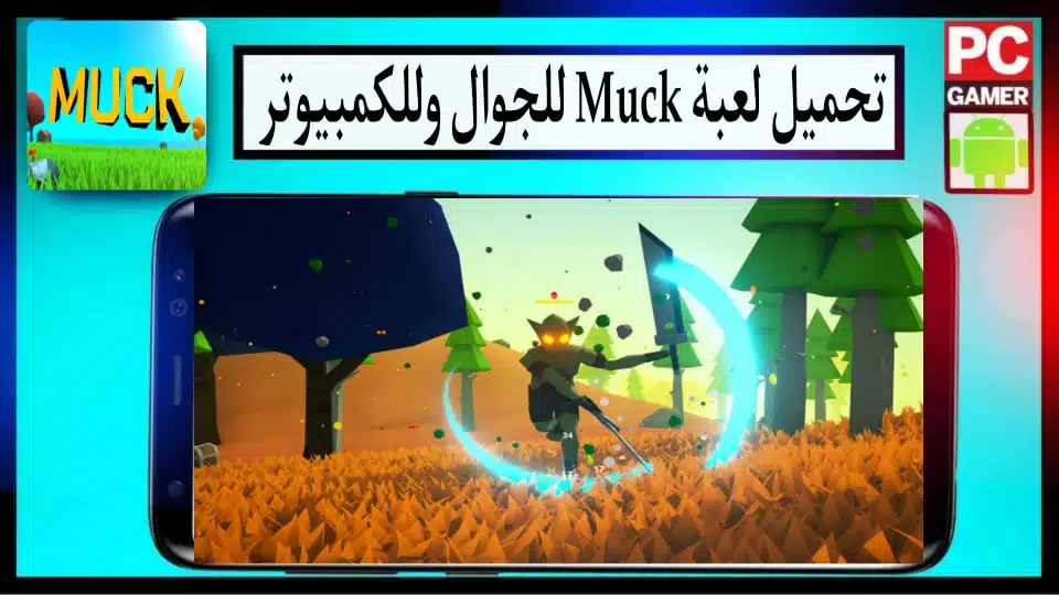 تحميل لعبة Muck كاملة APK للجوال والكمبيوتر مجانا من ميديا فاير 2024 3 تحميل لعبة Muck كاملة APK للجوال والكمبيوتر مجانا من ميديا فاير 2024 2