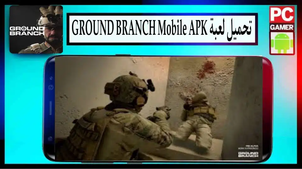 تحميل لعبة GROUND BRANCH موبايل للاندرويد والكمبيوتر اخر اصدار 2024 من ميديا فاير 3 تحميل لعبة GROUND BRANCH موبايل للاندرويد والكمبيوتر اخر اصدار 2024 من ميديا فاير 2