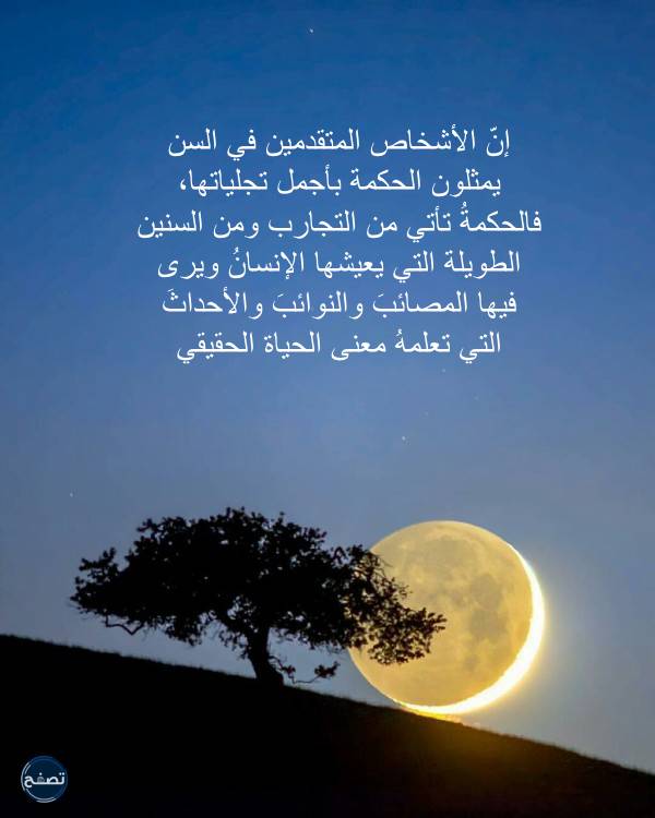 عبارات عن كبار السن