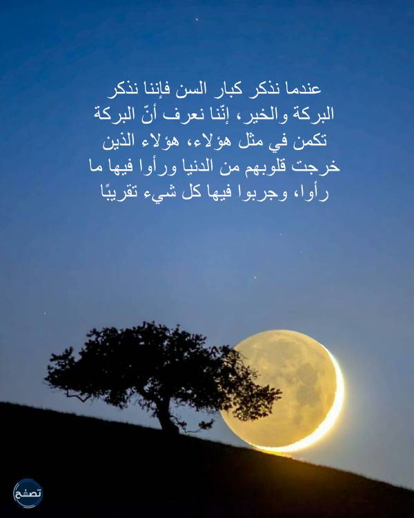 عبارات عن كبار السن