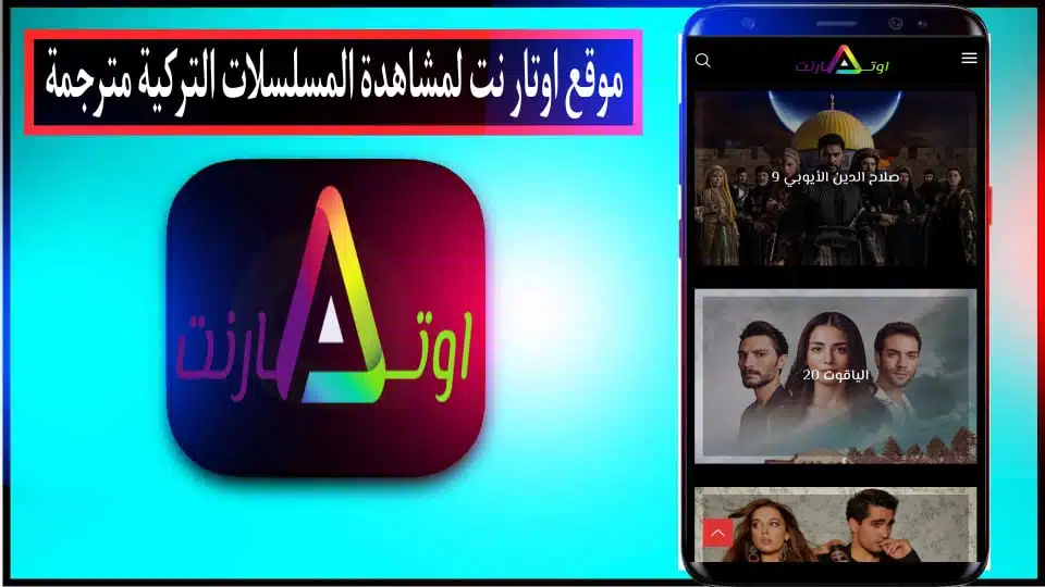 موقع أوتار نت لمشاهدة المسلسلات والأفلام التركية مترجمة مجانا 2024 3 موقع أوتار نت لمشاهدة المسلسلات والأفلام التركية مترجمة مجانا 2024 2