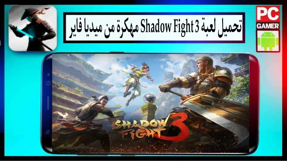 تحميل لعبة Shadow Fight 3 مهكرة جميع الأسلحة مفتوحة للاندرويد 2024 3 تحميل لعبة Shadow Fight 3 مهكرة جميع الأسلحة مفتوحة للاندرويد 2024 2