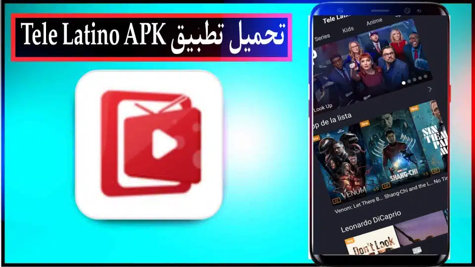 تحميل تطبيق Tele Latino apk لمشاهدة المباريات بث مباشر للاندرويد والايفون 2024 3 تحميل تطبيق Tele Latino apk لمشاهدة المباريات بث مباشر للاندرويد والايفون 2024 2