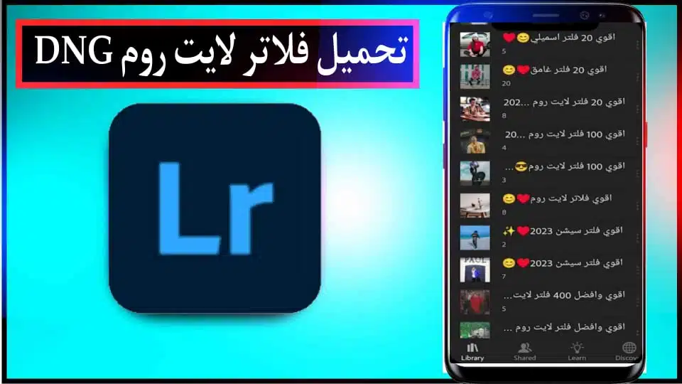 تحميل فلاتر لايت روم الاحترافية 2023 مجانا وبدون كلمة مرور 3 تحميل فلاتر لايت روم الاحترافية 2023 مجانا وبدون كلمة مرور 2