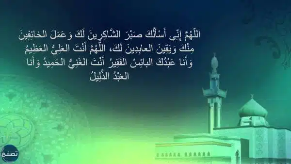 دعاء:اللهم إني أسألك صبر الشاكرين لك