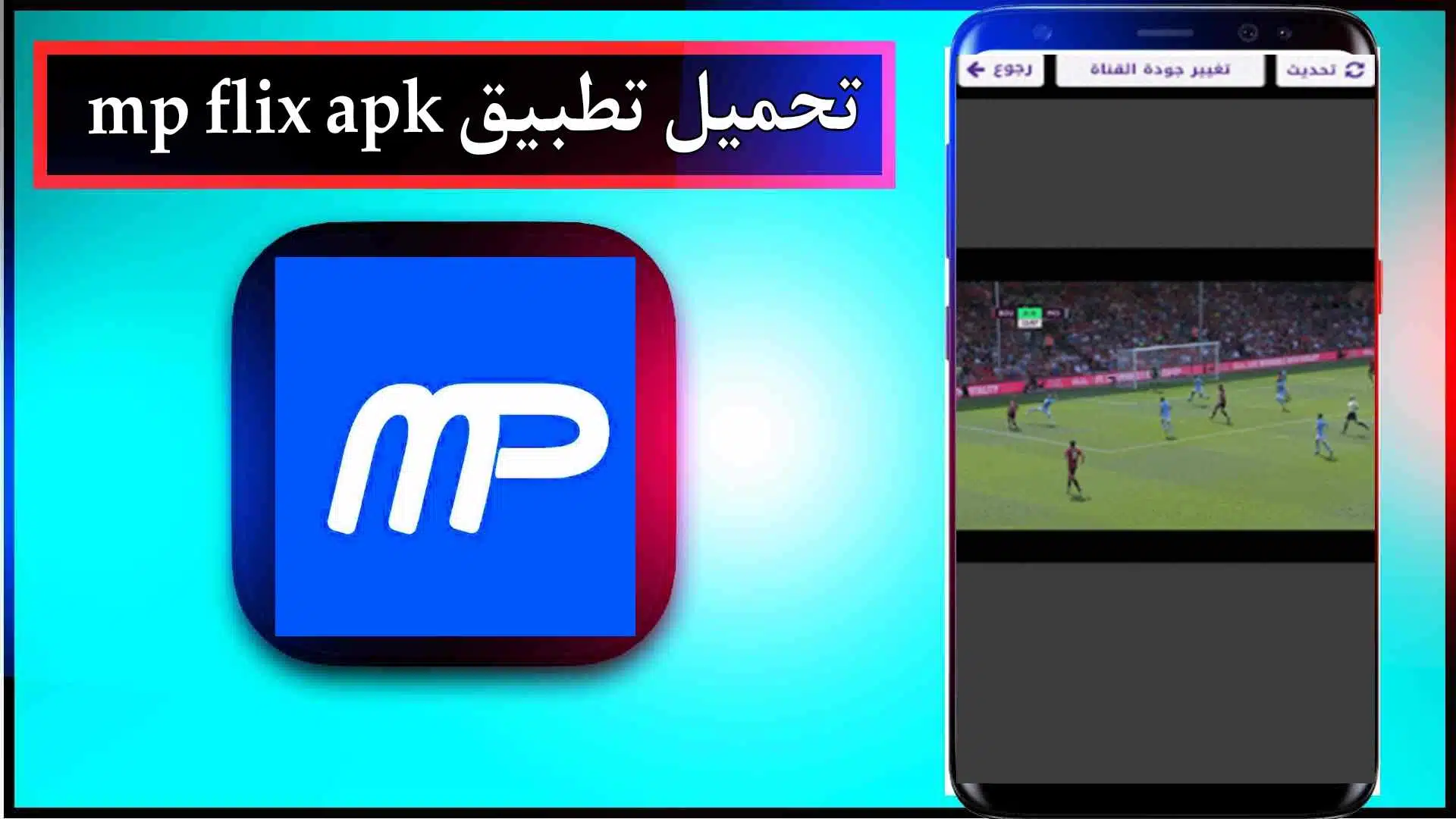 تحميل تطبيق MP Flix apk لمشاهدة المباريات بدون انقطاع 2024 من ميديا فاير 3 تحميل تطبيق MP Flix apk لمشاهدة المباريات بدون انقطاع 2024 من ميديا فاير 2