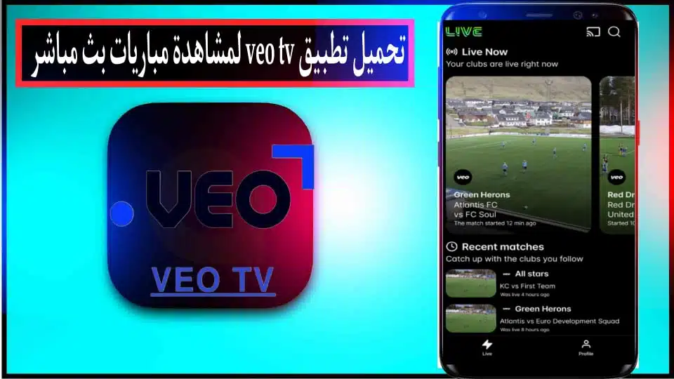 تحميل تطبيق Veo TV لمشاهدة المباريات للاندرويد والايفون اخر اصدار 2024 3 تحميل تطبيق Veo TV لمشاهدة المباريات للاندرويد والايفون اخر اصدار 2024 2