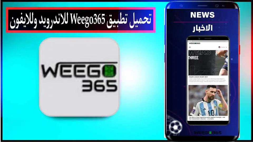 تحميل تطبيق Weego 365 لمشاهدة مباريات اليوم بث مباشر 2024 للاندرويد والايفون مجانا 3 تحميل تطبيق Weego 365 لمشاهدة مباريات اليوم بث مباشر 2024 للاندرويد والايفون مجانا 2