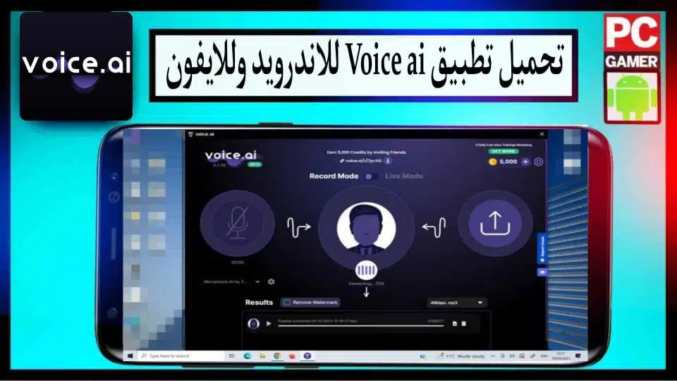 تحميل تطبيق voice.ai مهكر لتغيير الصوت باستخدام الذكاء الاصطناعي للاندرويد والايفون 2024 مجانا 3 تحميل تطبيق voice.ai مهكر لتغيير الصوت باستخدام الذكاء الاصطناعي للاندرويد والايفون 2024 مجانا 2