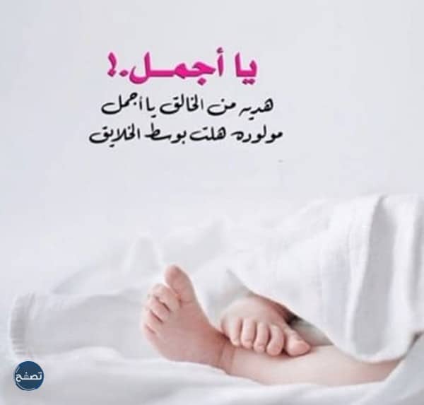 رسائل تهنئة بالمولودة الجديدة 2022