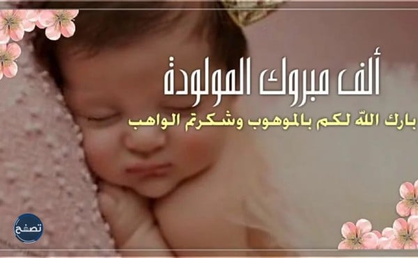 رسائل تهنئة بالمولودة الجديدة 2022