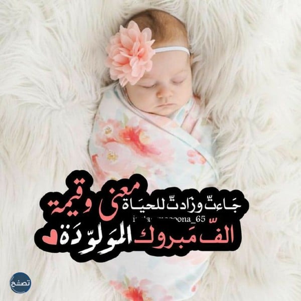 رسائل تهنئة بالمولودة الجديدة 2022