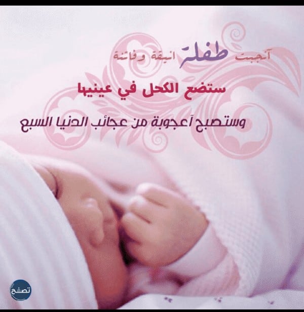 رسائل تهنئة بالمولودة الجديدة 2022