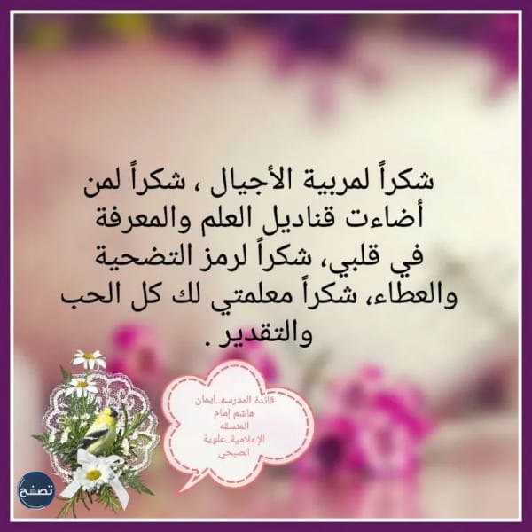 عبارات شكر للمعلمات المتميزات 2022