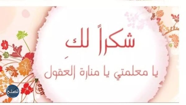 عبارات شكر للمعلمات المتميزات 2022