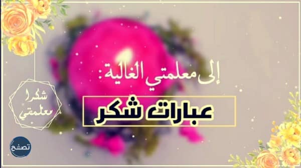 عبارات شكر للمعلمات المتميزات 2022