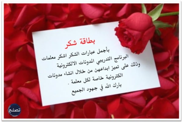 عبارات شكر للمعلمات المتميزات 2022