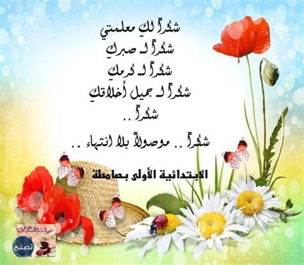 عبارات شكر للمعلمات المتميزات 2022