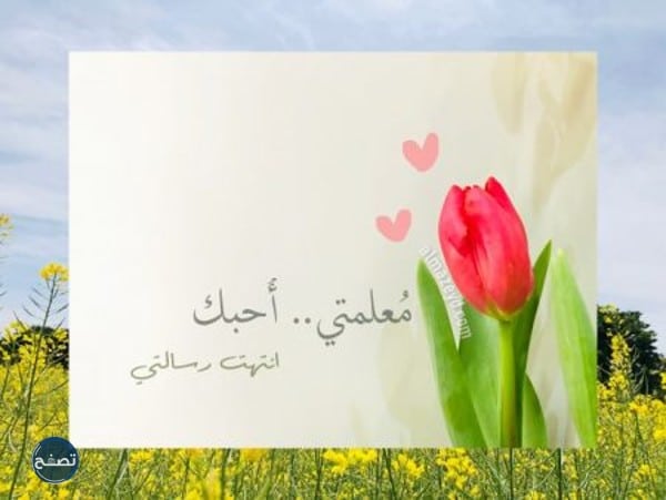 عبارات شكر للمعلمات المتميزات 2022