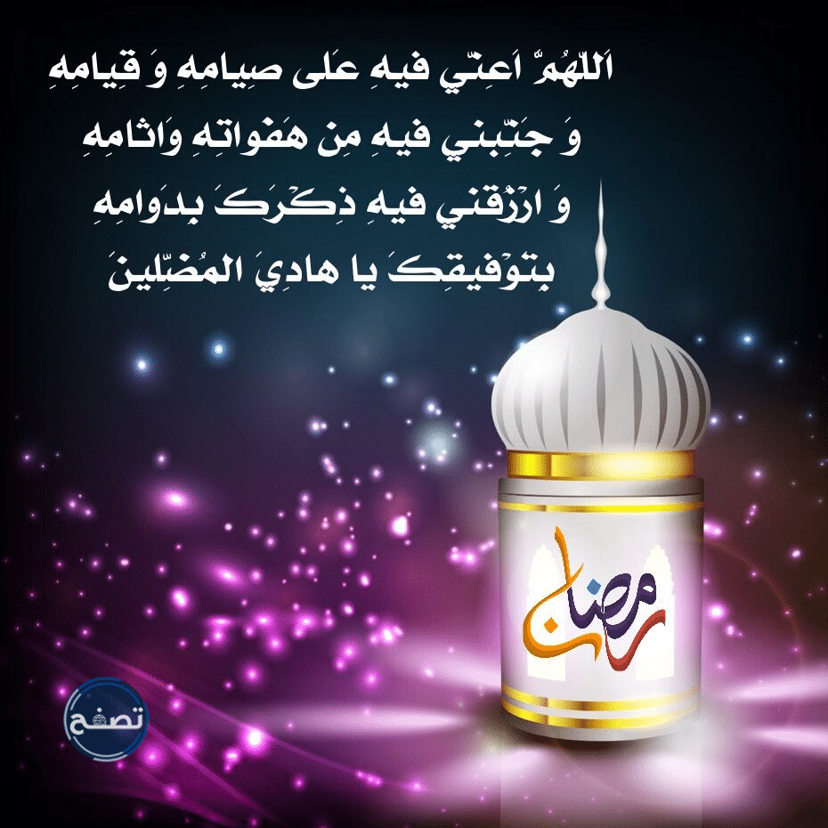 حكم قول: اللهم بلغنا رمضان لا فاقدين ولا مفقودين
